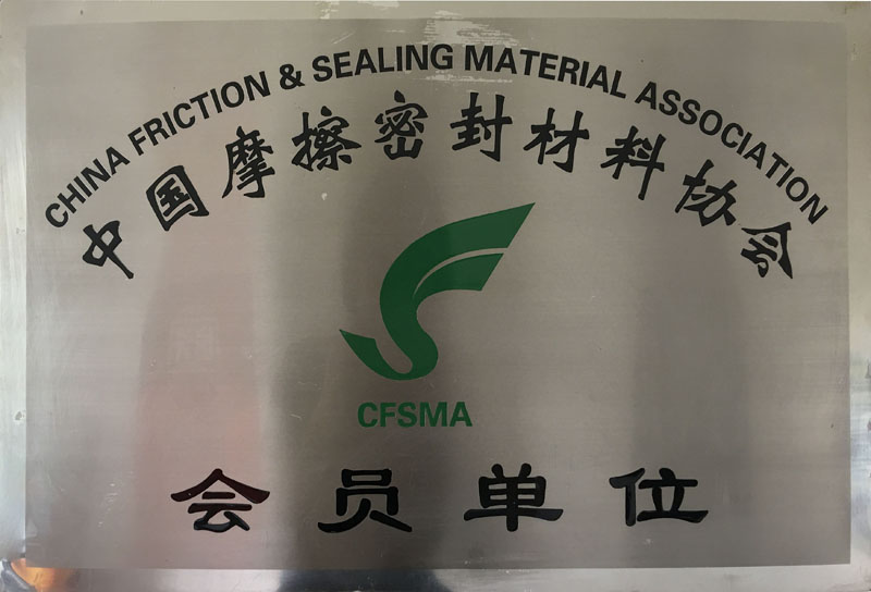摩擦协会会员单位